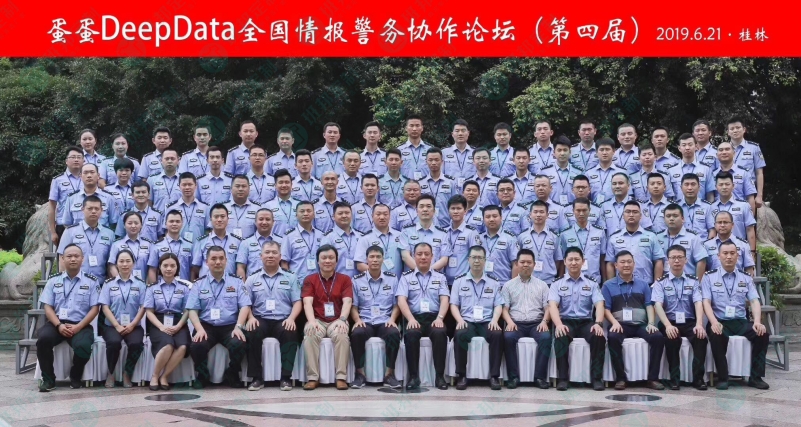 DeepData全國情報警務協作論壇（第四屆）